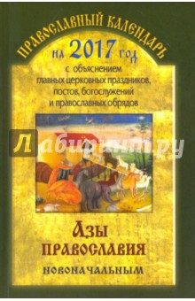 Православный календарь на 2017 год "Азы православия новоначальным"