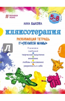 Кляксотерапия. Рисуем с детьми 5-8 лет, развивающая тетрадь от "ленивой мамы"