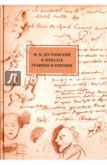 Достоевский в зеркалах графики и критики