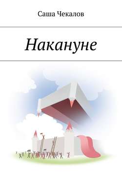 Накануне