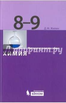 Химия. 8-9 классы. Методическое пособие