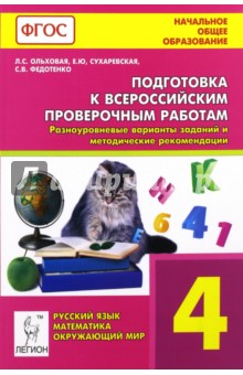 Подготовка к Всероссийским проверочным работам. 4 класс. Все предметы. Разноуровневые варианты