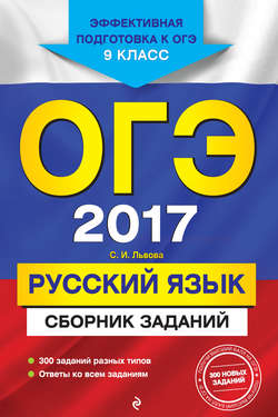 ОГЭ 2017. Русский язык. Сборник заданий. 9 класс