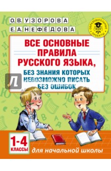Русский язык. 1-4 классы. Все основные правила, без которых невозможно писать без ошибок