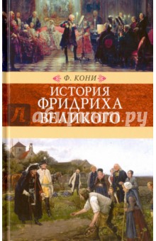 История Фридриха Великого