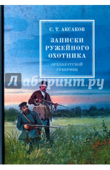 Записки ружейного охотника оренбургской губернии