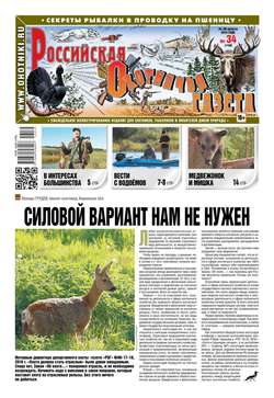 Российская Охотничья Газета 34-2016