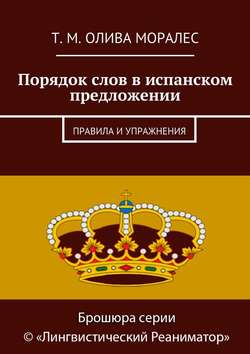 Порядок слов в испанском предложении. Правила и упражнения