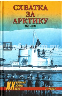 Схватка за Арктику. 1941-1945