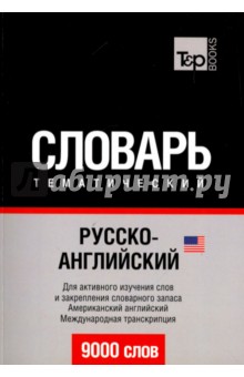 Русско-английский (американский) тематический словарь. 9000