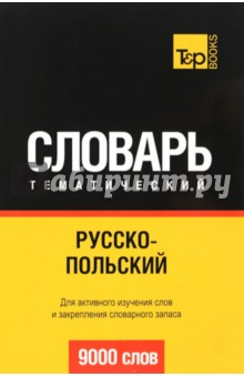 Русско-польский тематический словарь. 9000 слов