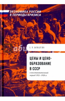 Цены и ценообразование в СССР в восстановительный период. 1921-1928 гг.