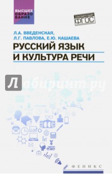 Русский язык и культура речи. Учебное пособие для вузов для бакалавров и магистрантов