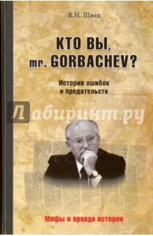 Кто вы, mr. Gorbachev? История ошибок и предательств
