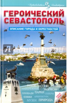 Героический Севастополь. Описание города и окрестностей