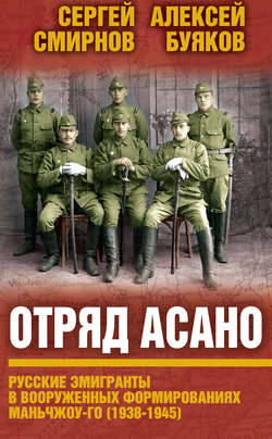 Отряд Асано. Русские эмигранты в вооруженных формированиях Маньчжоу-го (1938–1945)