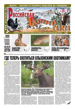 Российская Охотничья Газета 35-2016