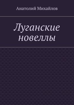 Луганские новеллы