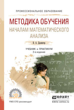 Методика обучения началам математического анализа 2-е изд., испр. и доп. Учебник и практикум для СПО