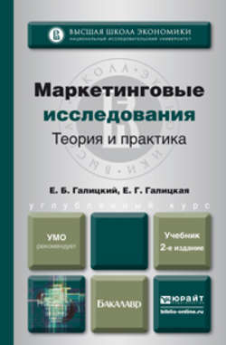 Маркетинговые исследования. Теория и практика 2-е изд., пер. и доп. Учебник для вузов