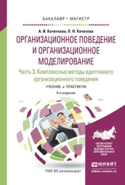 Организационное поведение и организационное моделирование в 3 ч. Часть 3. Комплексные методы адаптивного организационного поведения 6-е изд., испр. и доп. Учебник и практикум для бакалавриата и магистратуры