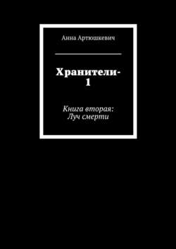 Хранители-1. Книга вторая: Луч смерти