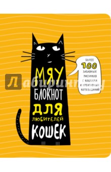Мяу-блокнот для любителей кошек