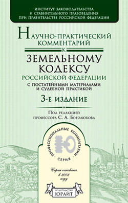 Научно-практический комментарий к Земельному кодексу Российской Федерации