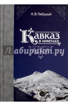 Кавказ в именах