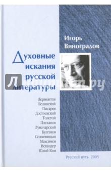 Духовные искания русской литературы