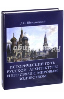 Исторический путь русской архитектуры и его связи с мировым зодчеством