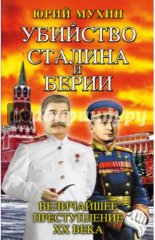 Убийство Сталина и Берии. Величайшее преступление ХХ века