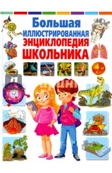Большая иллюстрированная энциклопедия школьника
