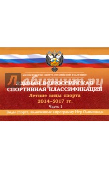 Единая всероссийская спортивная классификация. Летние виды спорта 2014-2017. Часть 1