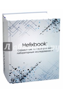 Helixbook. Справочник по медицинским лабораторным исследованиям. Справочное издание