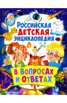 Российская детская энциклопедия в вопросах и ответах