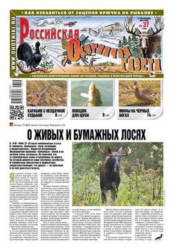 Российская Охотничья Газета 37-2016