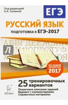 Русский язык. Подготовка к ЕГЭ-2017. 25 тренировочных вариантов по демоверсии 2017 года