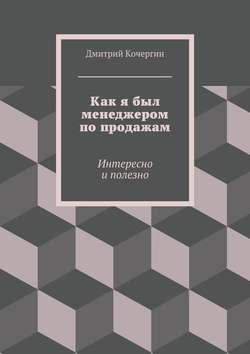 Как я был менеджером по продажам. Интересно и полезно