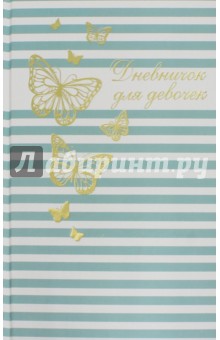 Дневничок для девочек А5 "Золотые бабочки" (43110)