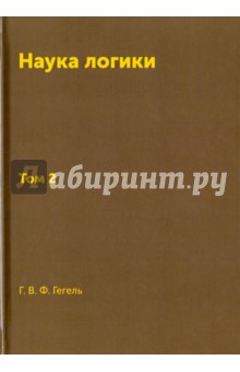Книга Наука логики. Том 2. Репринт 1970 г.