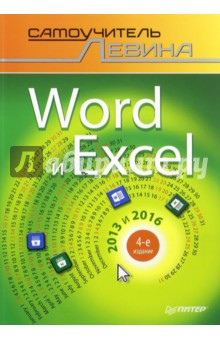 Word и Excel. 2013 и 2016. Самоучитель Левина в цвете