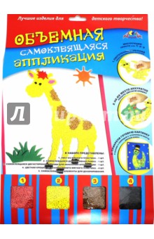 Аппликация из мягкого пластика самоклеящаяся объемная "Жираф" (С1572-05)