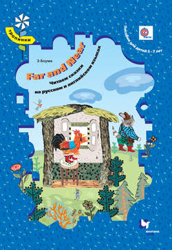 Far and Near. Читаем сказки на русском и английском языках. Пособие для детей 5–7 лет