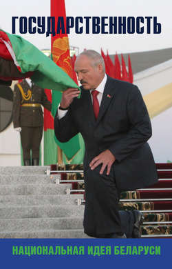 Государственность – национальная идея Беларуси