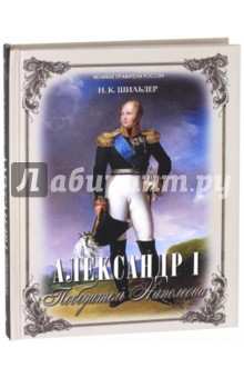 Александр I. Победитель Наполеона