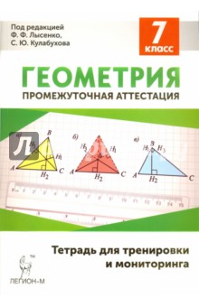 Геометрия. 7 класс. Тетрадь для тренировки и мониторинга. Учебно-методическое пособие