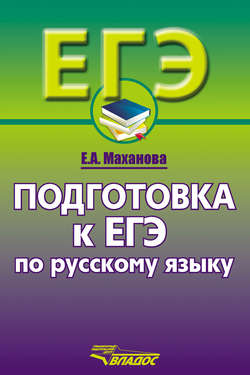 Подготовка к ЕГЭ по русскому языку. 10–11 классы