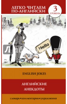 Английские анекдоты = English Jokes