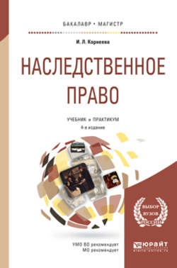 Наследственное право 4-е изд., пер. и доп. Учебник и практикум для бакалавриата и магистратуры